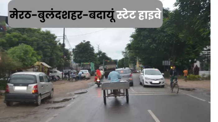 Bulandshahr 57 करोड़ से होगा मेरठ-बुलंदशहर-बदायूं स्टेट हाइवे का चौड़ीकरण