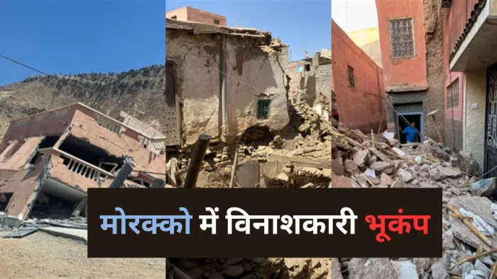 Morocco Earthquake: मोरक्को में भूकंप में 1300 से ज्यादा लोगों की मौत; तीन दिन का राष्ट्रीय शोक घोषित