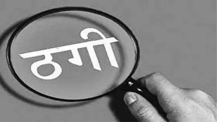 रेलवे में नौकरी दिलाने के नाम पर 8.50 लाख रुपए की ठगी (कॉन्सेप्ट इमेज)।