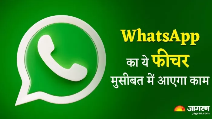 WhatsApp Feature: मुसीबत में फंसने पर वॉट्सऐप आएगा आपके काम