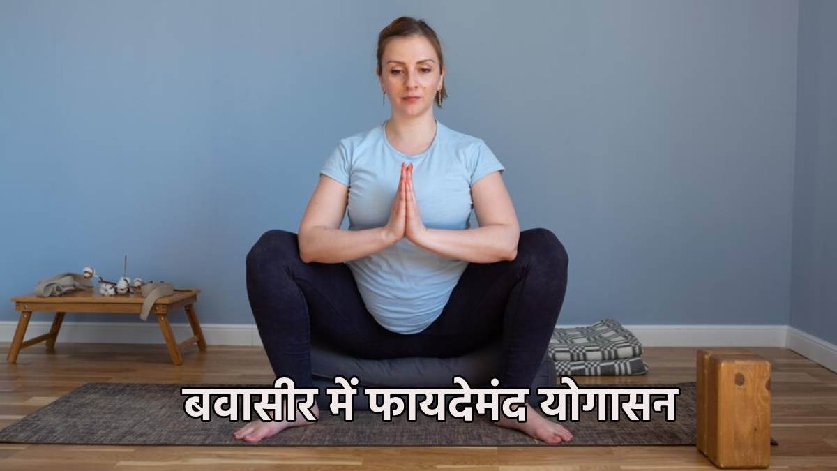 Yoga For Piles बवासीर की समस्या से परेशान मरीज इन योगासनों का करें