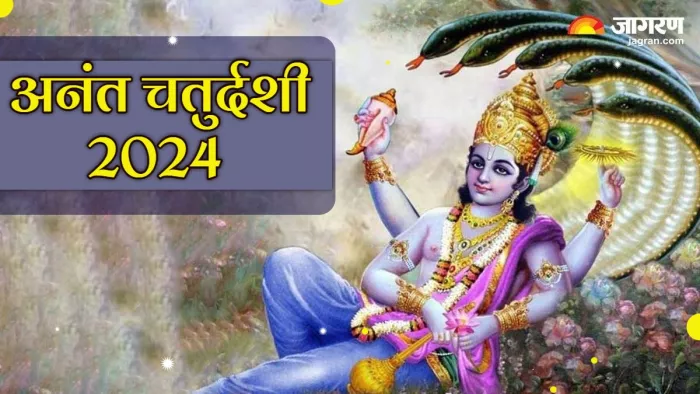 Anant Chaturdashi 2024 अनंत चतुर्दशी पर कर लें ये उपाय।