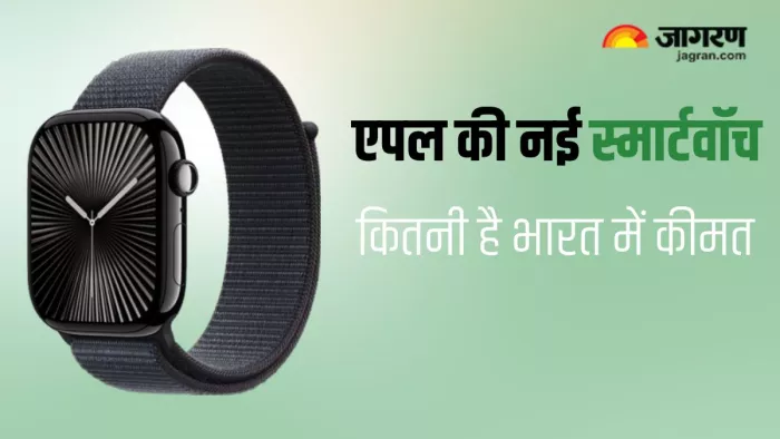 एपल की न्यूली लॉन्च स्मार्टवॉच Apple Watch Series 10 की कितनी है भारत में कीमत