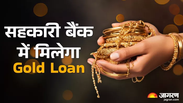बिहार में सहकारी बैंक में मिलेगा गोल्ड लोन।