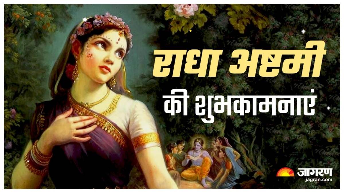 https://www.jagranimages.com/images/newimg/10092024/10_09_2024-happy_radha_ashtami_2024_wishes_1_23794510.jpg