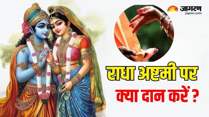 Radha Ashtami 2024: राधा अष्टमी का धार्मिक महत्व