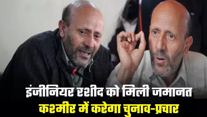 Engineer Rashid Bail: इंजीनियर रशीद बारामूला सीट से सांसद है
