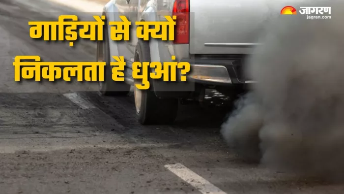 गाड़ियों से क्यों निकलता है धुआं ?
