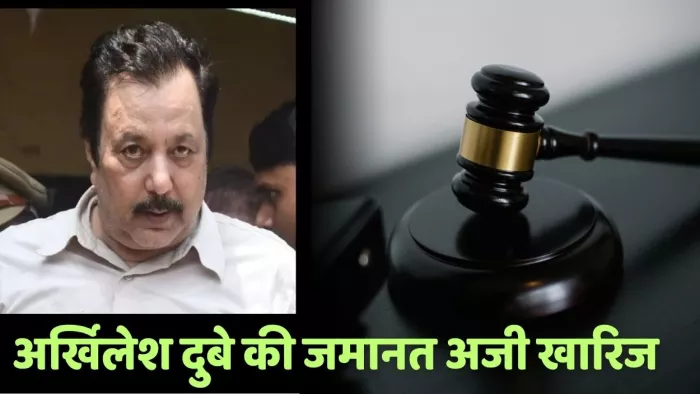 अखिलेश दुबे की 2.5 करोड़ रंगदारी वसूली मामले में जमानत खारिज।