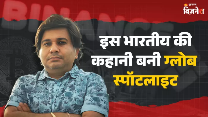 सबसे बड़ी क्रिप्टोकरेंसी एक्सचेंज बायनेन्स का शो, इस भारतीय की कहानी बनी ग्लोबल स्पॉटलाइट।