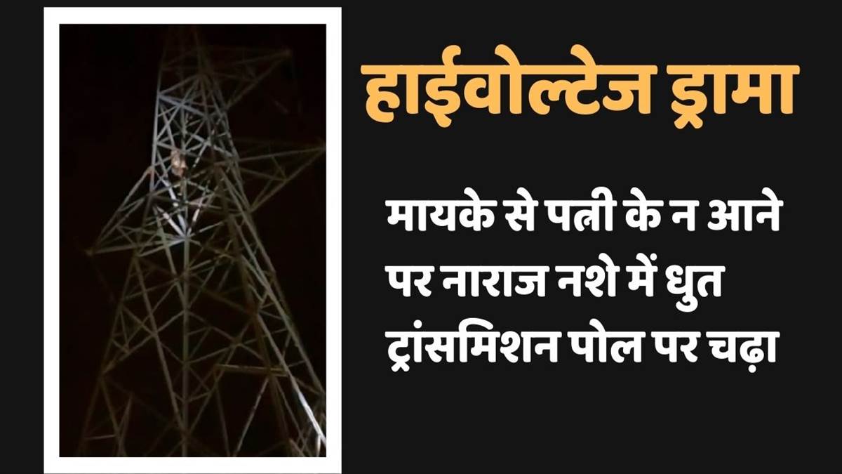 https://www.jagranimages.com/images/newimg/10092025/10_09_2025-farrukhabaddrunk_man_climbs_transmission_pole__24042787.jpg