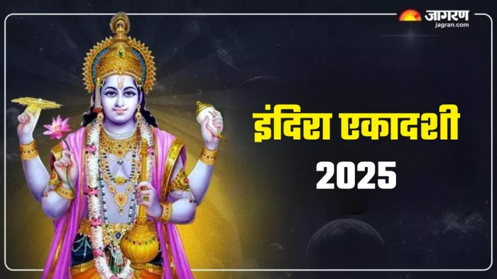 Indira Ekadashi 2025 इस तरह मिलेगी प्रभु श्रीहरि की कृपा।