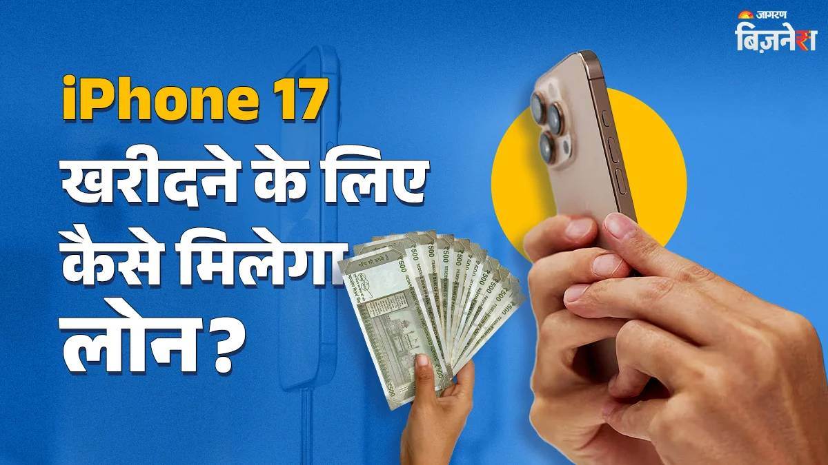 https://www.jagranimages.com/images/newimg/10092025/10_09_2025-iphone17_loan_24042643.jpg