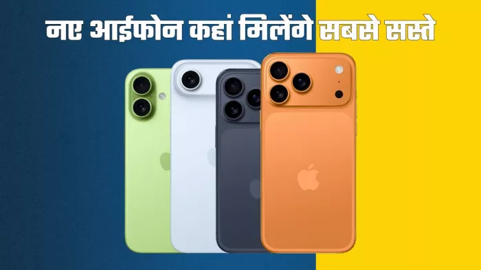 iPhone 17 कहां मिलेगा सबसे सस्ता, अमेरिका या दुबई?