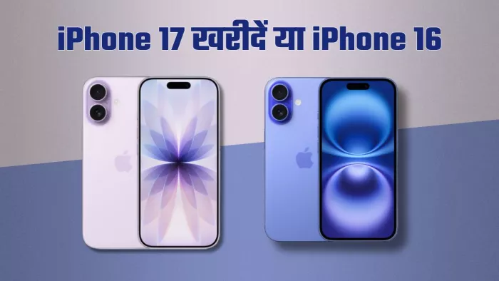 Apple iPhone 17 खरीदें या iPhone 16