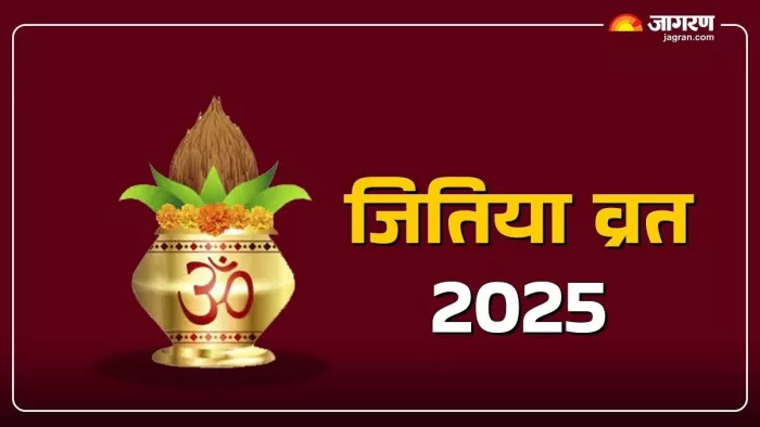 Jitiya Vrat 2025: जितिया व्रत का धार्मिक महत्व