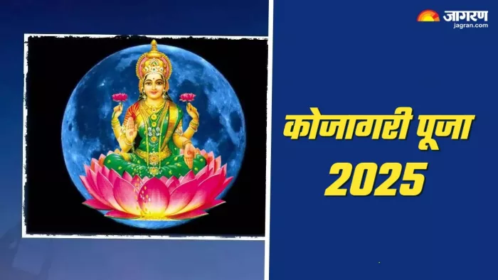 Kojagari Puja 2025: मां लक्ष्मी की पूजा का महत्व।