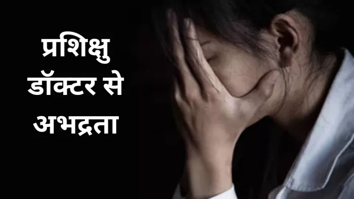 महिला प्रशिक्षु डाक्टर ने सिक्योरिटी गार्ड पर अभद्रता के आरोप लगाए हैं। प्रतीकात्मक फोटो