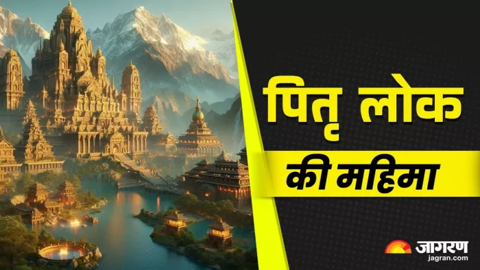 Pitru Lok: कहां है पूर्वजों का दिव्य निवास