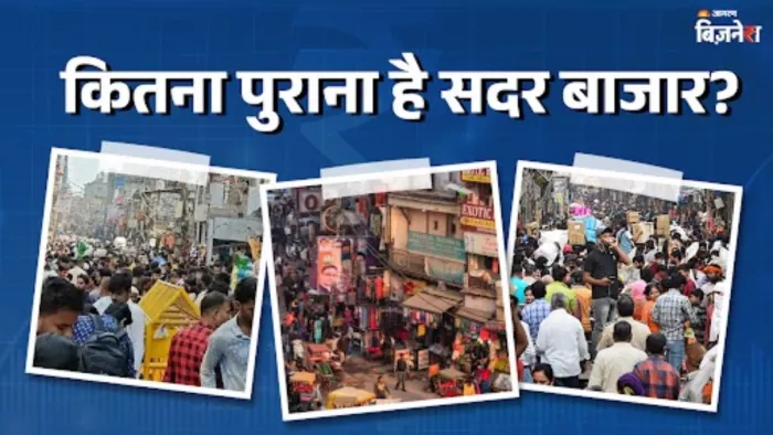300 साल से ज्यादा पुराना है सदर बाजार का इतिहास