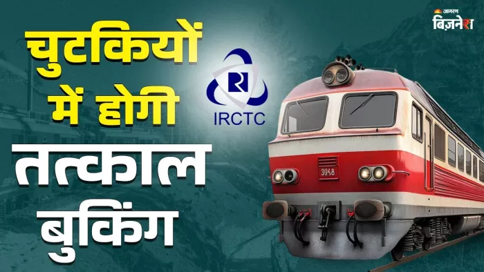 तत्काल टिकट बुकिंग के लिए फिक्स रहता है टाइम