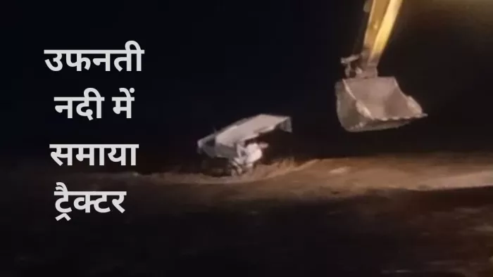जिला ऊना में गगरेट के स्वां नदी में फंसा ट्रैक्टर। जागरण