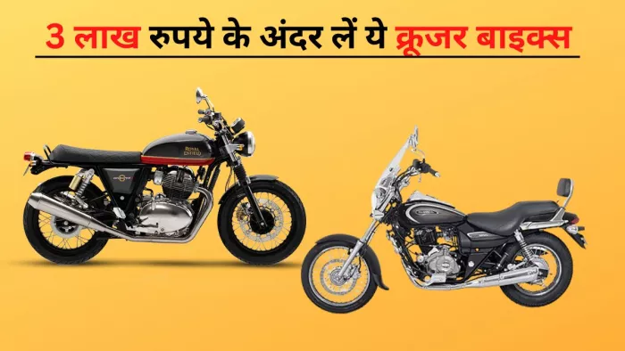 Best Cruiser Bike Under 3 Lakh Rupees, See Details