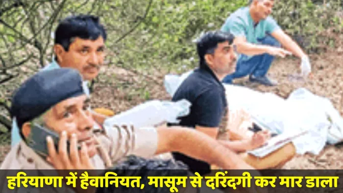 कैथल में सात साल की मासूम की दुष्कर्म के बाद हत्या। जागरण