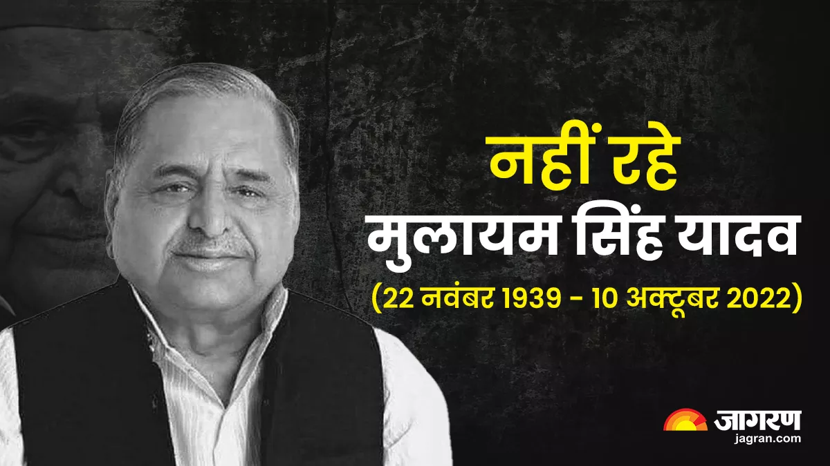 Mulayam Singh Yadav Death: यूपी के पूर्व सीएम मुलायम सिंह यादव का निधन, मेदांता अस्पताल में ली अंतिम सांस