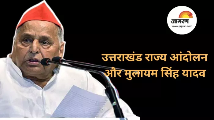 उत्तराखंड राज्य के पक्ष में नहीं थे मुलायम, तिराहा कांड और बयानों से आहत हुए थे पहाड़ के लोग