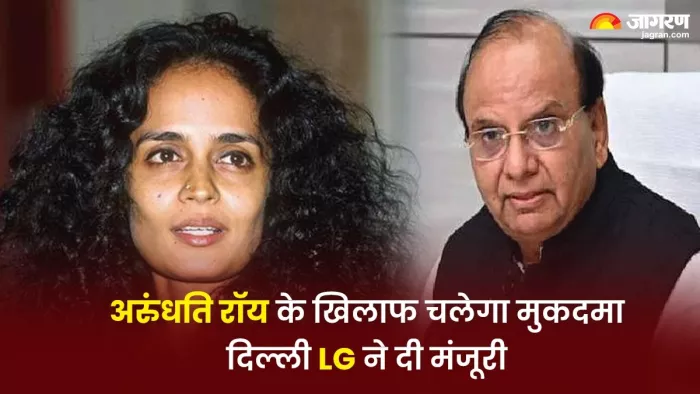 दिल्ली LG ने ऑथर अरुंधति रॉय और पूर्व कश्मीरी प्रोफेसर के खिलाफ मुकदमा चलाने की दी मंजूरी