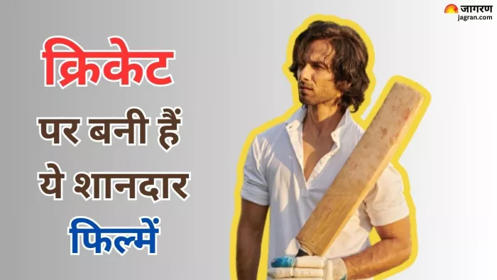 क्रिकेट पर की कहानी दिखातीं ये मूवीज (Photo Credit-Jagran)
