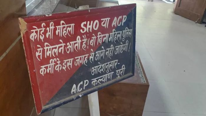 दिल्ली के कल्याणपुरी थाने में आने वाली महिला फरियादियों के लिए ACP ने लक्ष्मण रेखा खींच रखी है।
