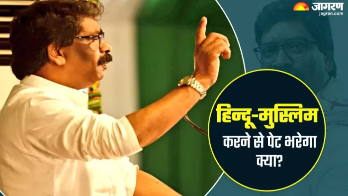 'ये लोग हिन्दु-मुस्लिम कर लड़ाना चाहते हैं', डबल इंजन सरकार को हेमंत सोरेन ये क्या बोल गए