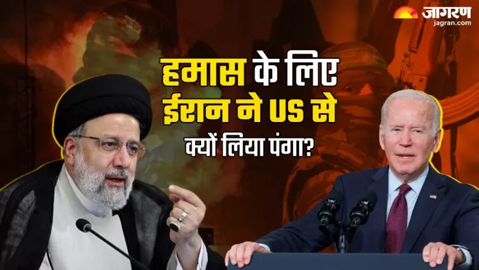 ईरान ने खुलकर आतंकी संगठन हमास का समर्थन किया।(फोटो सोर्स: जागरण)