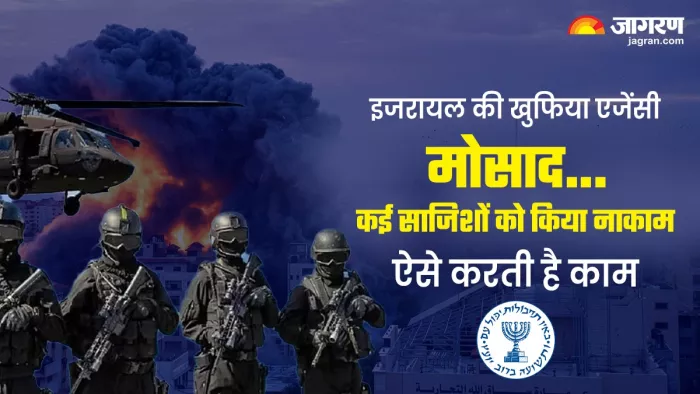 Israel Hamas War: कैसे मात खा गई मोसाद, किलिंग मशीन के नाम से मशहूर इजरायल की खुफिया एजेंसी की कहानी