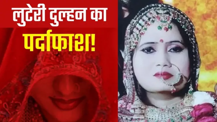 लुटेरी दुल्हन ने पति को बताया जीजा, FIR के लिए पहुंची अदालत