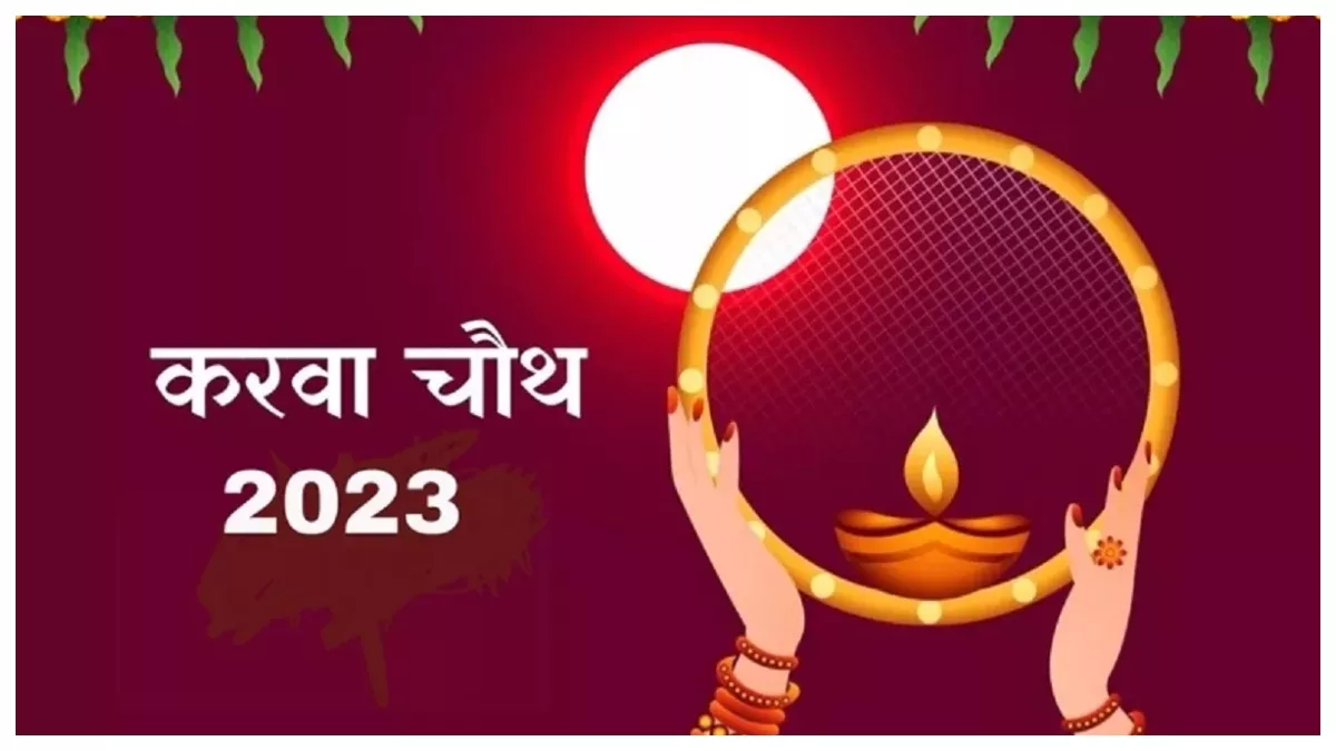Karwa Chauth 2023: इस बार करवा चौथ पर बन रहा है बेहद शुभ संयोग, जिससे पूरी  होगी हर इच्छा - Karwa Chauth Vrat 2023 date Importance and Puja Vidhi