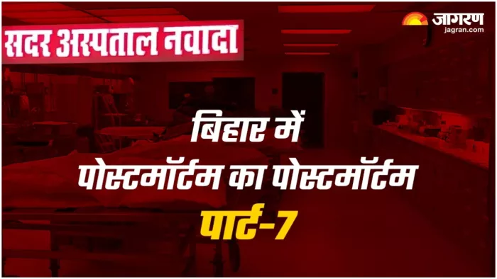 न चीर-फाड़ के यंत्र, न फोरेंसिक डॉक्टर... कुछ इस तरह होता है सदर अस्पताल में पोस्टमॉर्टम