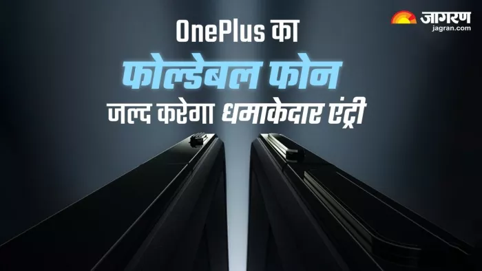 OnePlus Open का हो रहा था बेसब्री से इंतजार, जल्द होने जा रहा अब लॉन्च