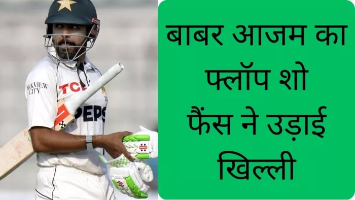 बाबर आजम को फैंस ने जमकर लताड़ लगाई