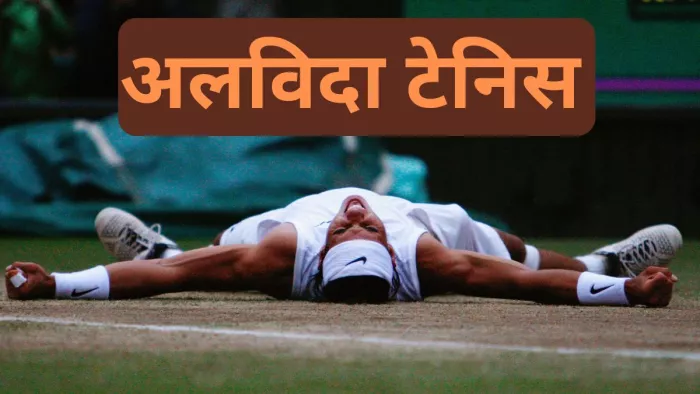 22 बार के ग्रैंड स्लैम चैंपियन रहे Rafael Nadal ने किया संन्यास का एलान