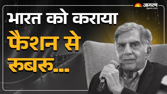 भारत में फैशन का नया दौर लाए रतन टाटा