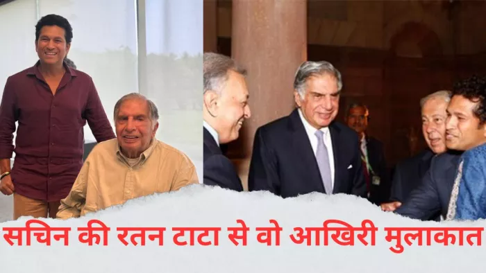 Sachin Tendulkar ने जब पद्मविभूषण Ratan Tata से की थी मुलाकात