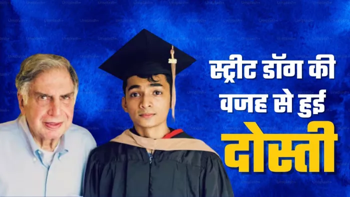 शांतनु नायडू काफी वक्त तक रतन टाटा के असिस्टेंट रहे।