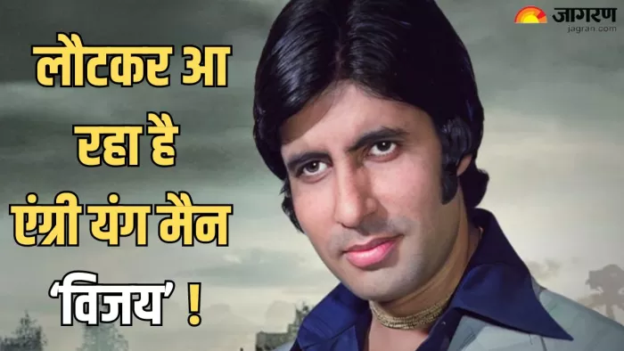 अमिताभ बच्चन की सुपरहिट फिल्म का बनेगा सीक्वल/ फोटो- Jagran Graphics