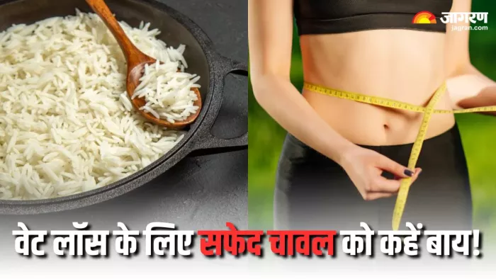 सफेद चावल को करें इन हेल्दी ऑप्शन से रिप्लेस (Picture Courtesy: Freepik)