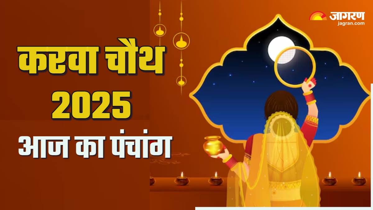 aaj ka panchang 10 october 2025 karwa chauth today tithi and shubh ashubh muhurat know more in details
