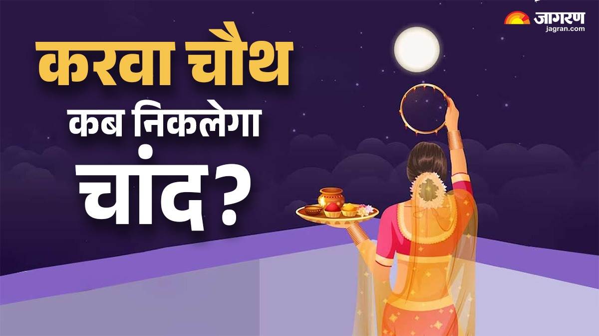 karwa chauth 2025 check puja muhurat and moonrise time here