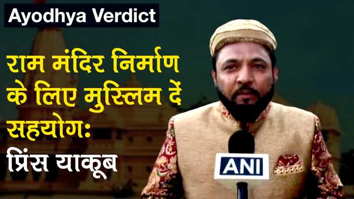 Ayodhya Verdict: Prince Yakub Habibuddin Tucy ने कहा, राम मंदिर निर्माण के लिए मुस्लिम दें सहयोग